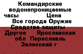 Командирские водонепроницаемые часы AMST 3003 › Цена ­ 1 990 - Все города Оружие. Средства защиты » Другое   . Ярославская обл.,Переславль-Залесский г.